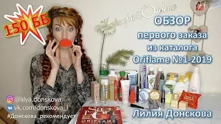 ОБЗОР ПЕРВОГО ЗАКАЗА из каталога Oriflame №1-2019