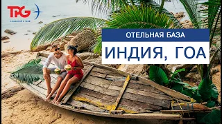 Индия, Гоа: Отельная База