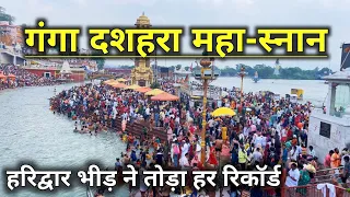 हरिद्वार गंगा दशहरा स्नान Ganga Dussehra Haridwar Video | Har ki Pauri Haridwar Live | हर की पौड़ी