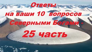 Грядущий царь, Ответы на ваши 10 вопросов Северным Богам - 25 часть