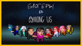 блогеры в among us