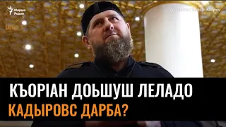 Кадыровс, КъорIан а дешна, шен йоI тойина, боху нанас