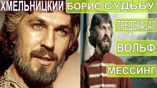 БОРИС ХМЕЛЬНИЦКИЙ  актёр, чью судьбу предсказал  ВОЛЬФ МЕССИНГ.