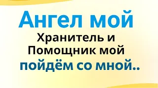 Возьмите Ангела Хранителя с собой.  Защита на весь день