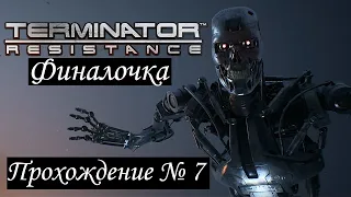 Terminator: Resistance | Прохождение 7 | Финалочка подъехала