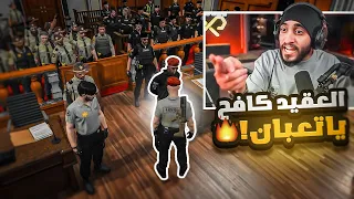 استدعاء العقيد كافح من المحكمة !! 😨🔥 | قراند الحياه الواقعية GTA5