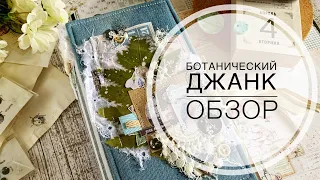 Ботанический джанкбук / botany junkbook / scrapbooking