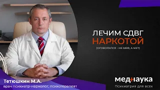 Лечим СДВГ наркотой (оговорился - не меф, а мет)