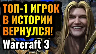 ОН вернулся и РАЗВАЛИВАЕТ Warcraft 3 Reforged: Лучший игрок в истории за Альянс