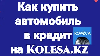 Как купить автомобиль в кредит на Kolesa.kz