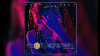 KONTRABANDA - #ХОТИМВЕЧЕРИНКИ (lvnvex prod)