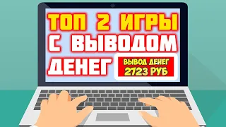 ТОП 2 ИГРЫ С ВЫВОДОМ ДЕНЕГ 2023