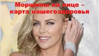 Женское здоровье. О чем говорят морщины.