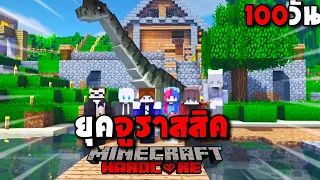 เกิดขึ้นอีกครั้ง เอาชีวิตรอด 100 วัน ในยุคจูราสสิค  | Minecraft (เต็มเรื่อง)