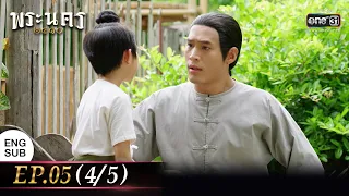 (ENG SUB) พระนคร ๒๔๑๐ EP.05 (4/5) | 22 ก.พ. 66 | one31