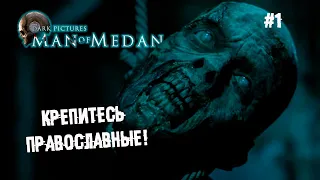 Крепитесь, православные! ► 1 Прохождение The Dark Pictures Anthology: Man of Medan