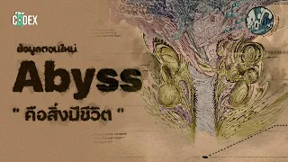 The Abyss คือสิ่งมีชีวิต ? ข้อมูล Made in Abyss ตอนใหม่ [67] | The Codex