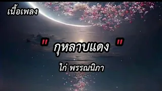 กุหลาบแดง "เนื้อเพลง"                   ศิลปิน : ไก่ พรรณนิภา