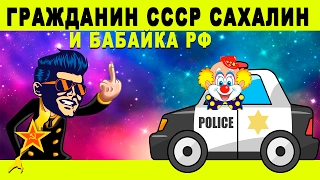 Гражданин СССР против ДПС РФ (Граждане СССР Сахалин)