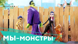 Мы – монстры - Мультфильм. Бесплатно на Megogo.net смотри новые фильмы, сериалы, мультфильмы.Трейлер