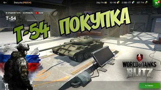 WoT Blitz Т-54 покупка и игра СТОК машина