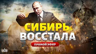 ⚡️Сибирь ВОССТАЛА! Массовые протесты против Путина. Битва за независимость | LIVE