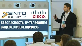 CISCO: БЕЗОПАСНОСТЬ, IP-ТЕЛЕФОНИЯ И ВИДЕОКОНФЕРЕНЦСВЯЗЬ.