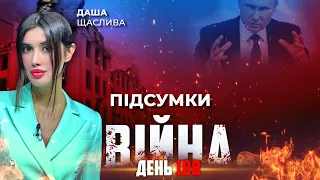 ⚡️ ПІДСУМКИ 188-го дня війни з росією із Дашею ЩАСЛИВОЮ ексклюзивно для YouTube