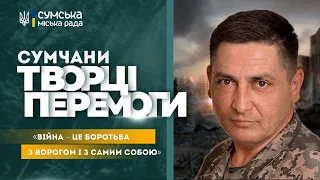 Сумчани. Творці Перемоги: Історія Євгенія Скоробагатського