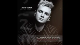 Artur Stady - Моя милая мама