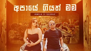 අපායේ ගියත් මම | Apaye Giyath Mama | Amila ft.Shiraz Rap | New Sinhala Song 2021