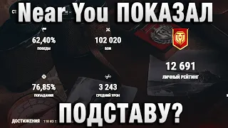 Near You ПОКАЗАЛ ПОДСТАВУ? В СВОЕМ ВИДЕО " НОВЫЙ БОГ РАНДОМА! ЧТО ЭТО ЗА ИГРОК ВИЖУ ВПЕРВЫЕ!"