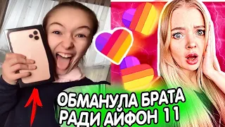 Что Творят БОГАЧИ в LIKEE и ТИК ТОК 😐ОБМАНУЛА РАДИ IPHONE 11 😐 РЕАКЦИЯ НА ВИДЕО в ЛАЙК и Tik Tok