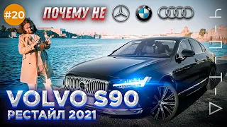 VOLVO S90 рестайлинг 2021. Она так и не смогла.