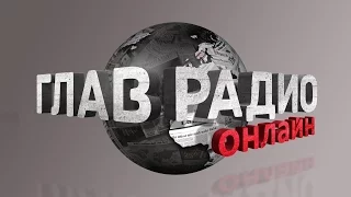 ГлавРадиоОнлайн №59. Путин Сирия Эрдоган. Павел Губарев о Новороссии. Бюджет России на 2016 г.