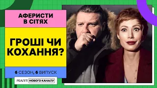 Залицяльники з грошима – Аферисти в сітях | УКРАЇНСЬКОЮ МОВОЮ