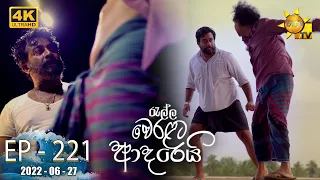 Ralla Weralata Adarei | Episode 221 | 2022-06-27