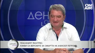 Емануил Йорданов: Няма да разкрият убийството на Алексей Петров