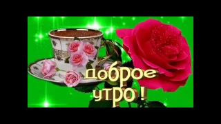 Доброе утро Вам Друзья!