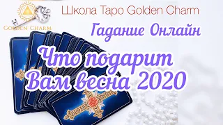 ЧТО ПОДАРИТ ВАМ ВЕСНА 2020 ГОДА? ОНЛАЙН ГАДАНИЕ/ Школа Таро Golden Charm