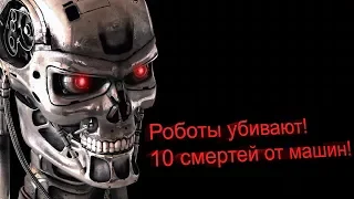 Хладнокровные убийцы. 10 смертей от роботов.