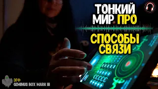 ТОНКИЙ МИР ответил на вопросы про связь между мирами - технические аспекты транскоммуникации