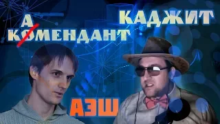 СТРИМ ПО АЭШ 21.12.18 | КАМЕНДАНТ х КАДЖИТ