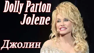 Dolly Parton. Jolene. Перевод. Субтитры