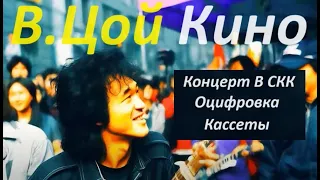 В.Цой Кино Концерт В СКК Май 1990 Оцифровка Кассеты