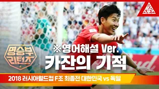 [영어해설] 2018 러시아월드컵 F조 최종전 대한민국 vs 독일 [습츠_명승부 리턴즈]