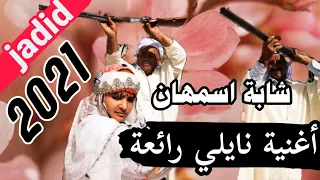 عودة شابة اسمهان سوقرية بقوة نايلي2021 jadid Cheba ismahne sougria