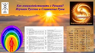 Как взаимодействовать с Рунами? Изучаем Русские и Славянские Руны. Ролик для новичков. Погружение