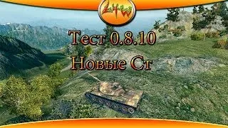 Тест 0 8 10 Новые Ст ~World of Tanks~