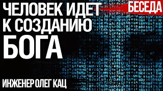 Человек идет к созданию Бога. Инженер Олег Кац